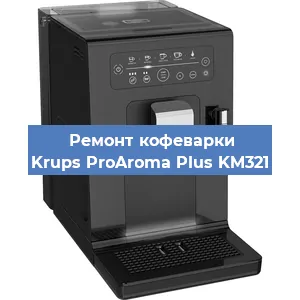 Чистка кофемашины Krups ProAroma Plus KM321 от накипи в Воронеже